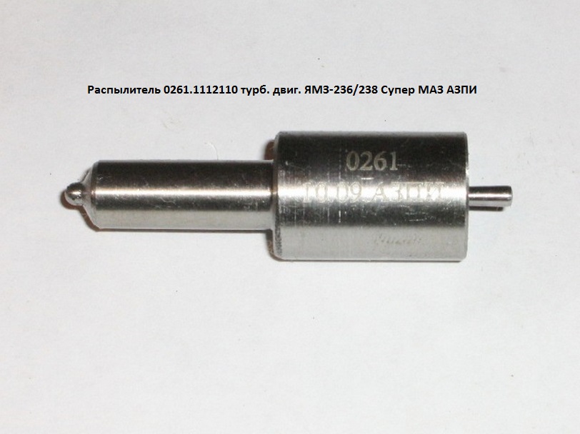 купить Распылитель форсунки АЗПИ 0261