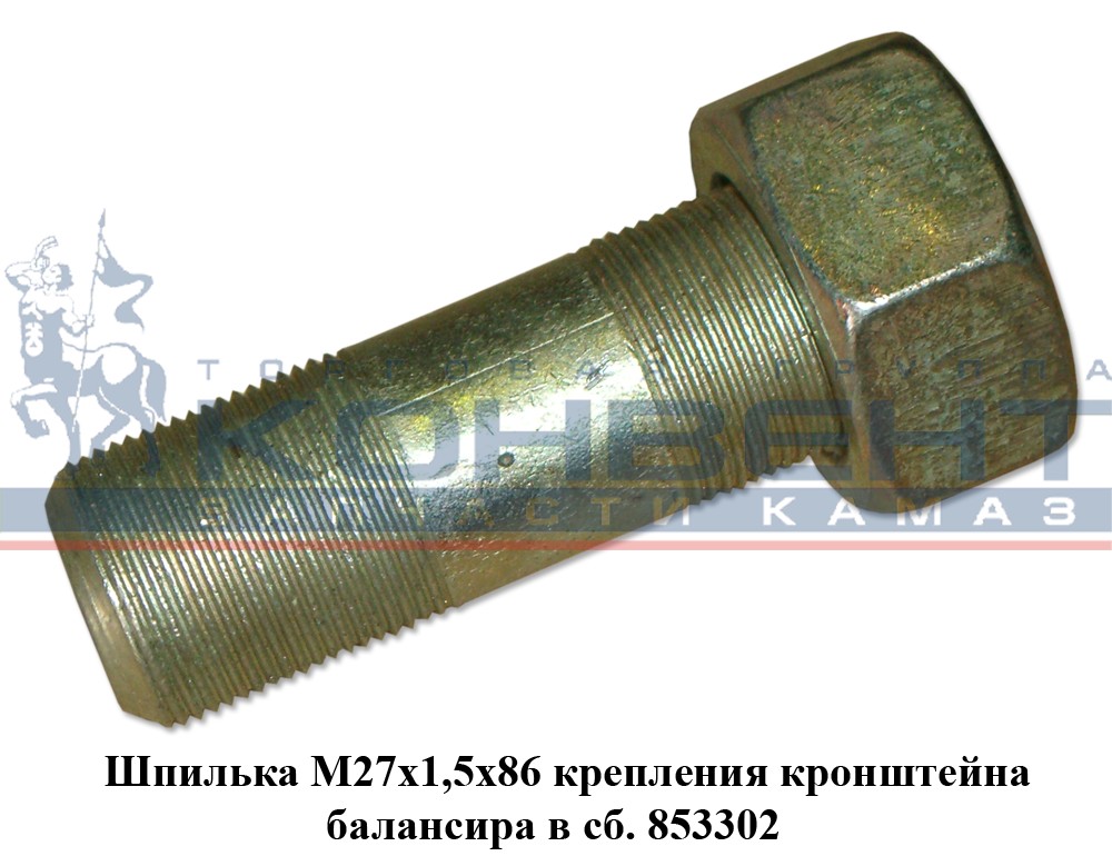 купить Шпилька 853302 ( М27 х 1.5 х 86 )  / г. Белебей