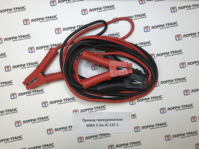 Провод прикуривателя 600А 5.5м JC-137-1 - фото от ЛОРРИ ТРАНС Провод прикуривателя 600А 5.5м JC-137-1 - фото, внешний вид