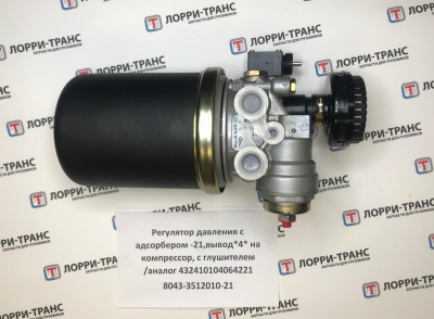 Регулятор давления с адсорбером 8043-3512010-21 432410104064221 купить у ЛОРРИ ТРАНС фото регулятор давления с адсорбером 8043-3512010-21 432410104064221