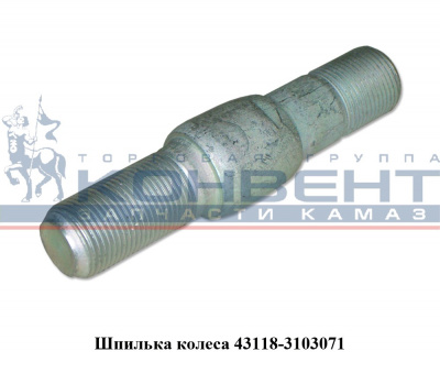 купить Болт колеса 43118 ( М20х85х1,5 ) / ПАО КамАЗ