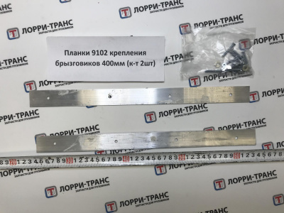 Планки 9102 крепления брызговиков 400мм (к-т 2шт) - фото от ЛОРРИ ТРАНС Планки 9102 крепления брызговиков 400мм (к-т 2шт) - фото, внешний вид
