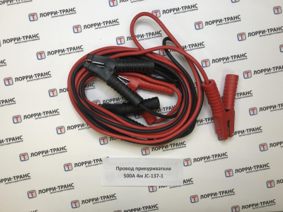 Провод прикуривателя 500А 4м JC-137-1 - фото от ЛОРРИ ТРАНС Провод прикуривателя 500А 4м JC-137-1 - фото, внешний вид