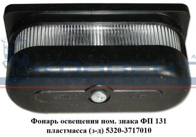 купить Фонарь освещения номерного знака (пластмасс)