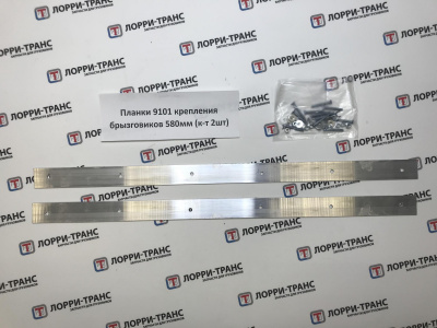 Планки 9101 крепления брызговиков 580мм (к-т 2шт) - фото от ЛОРРИ ТРАНС Планки 9101 крепления брызговиков 580мм (к-т 2шт) - фото, внешний вид