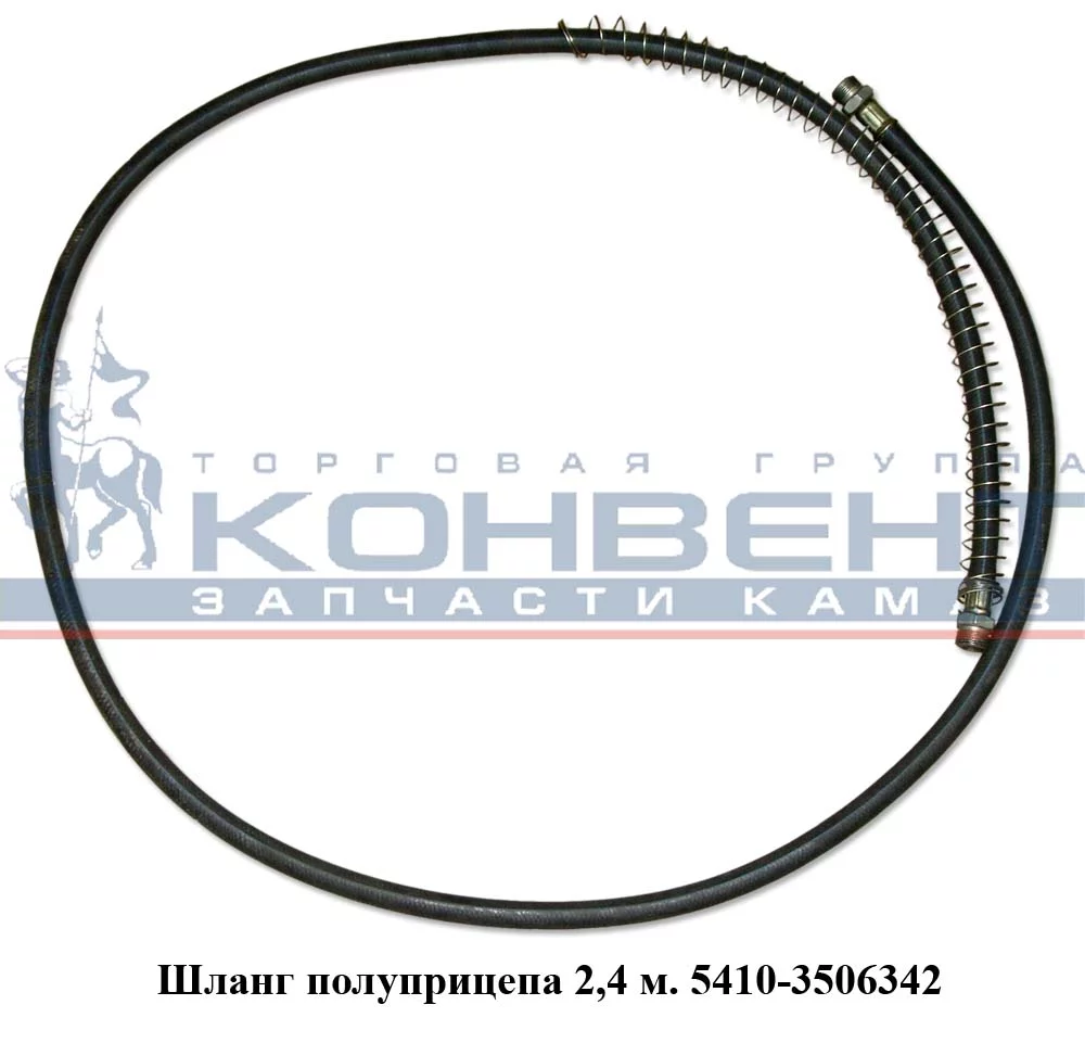 купить Шланг прицепа (2,4 м) (рукав гладкий, в пружине) штуцер-штуцер