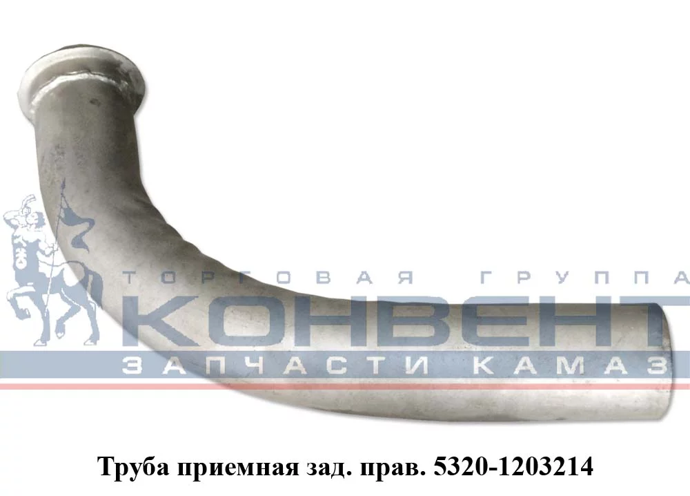 фото труба приемная 5320 задняя (короткая кривая) правая  5320-1203214 